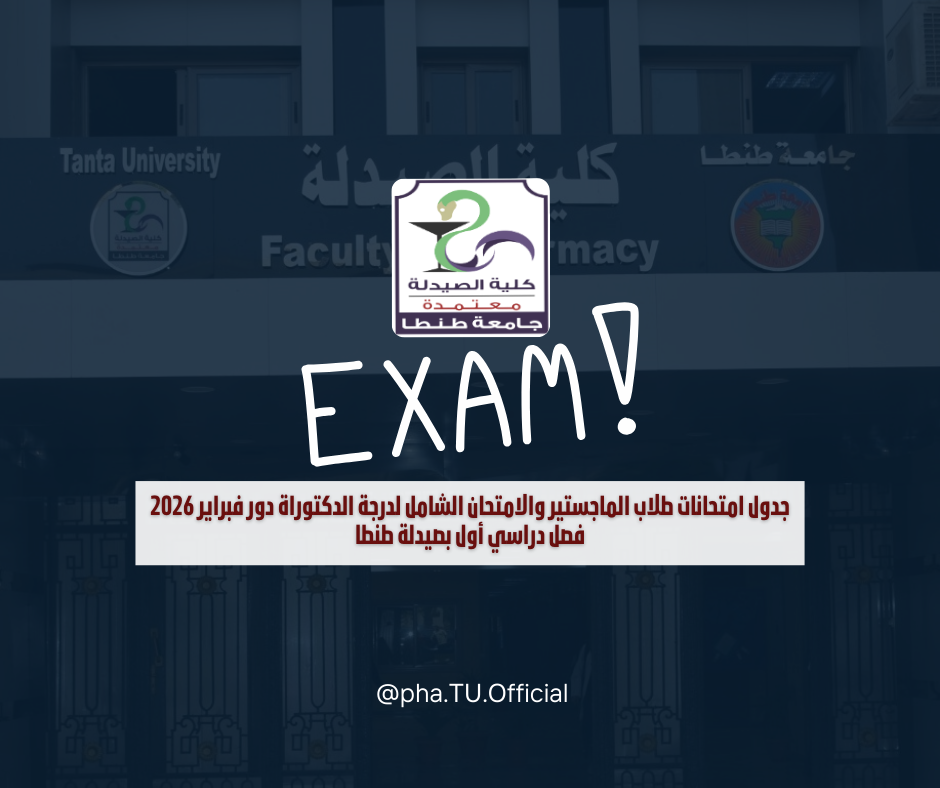 جدول امتحانات طلاب الماجستير والامتحان الشامل لدرجة الدكتوراة دور فبراير 2026 فصل دراسي أول بصيدلة طنطا